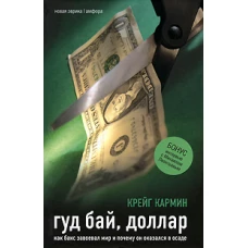 Гуд бай, доллар. Как бакс завоевал мир и почему он оказался в осаде