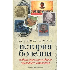 История болезни: Недуги миировых лидеров последнего столетия