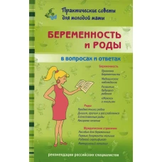 Беременность и роды в вопросах и ответах. Фадеева В.В.