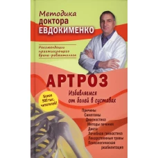 Артроз. Избавляемся от болей в суставах. 3-е изд., перераб. Евдокименко П.В.