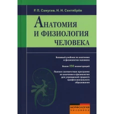 Анатомия и физиология человека: Учебное пособие. Самусев Р.П., Сентябрев Н.Н.