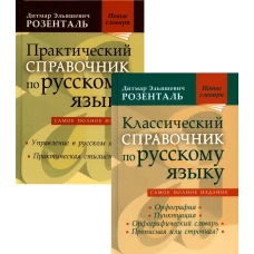 Комплект классических справочников по русскому языку Розенталя Д.Э. (комплект в 2-х кн.). Розенталь Д.Э.