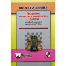 Программа подготовки шахматистов 2 разряда. Голенищев В.Е.