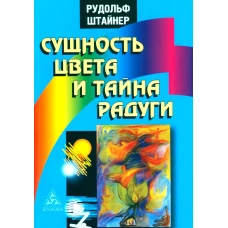 Сущность цвета и тайна радуги. Штайнер Р.