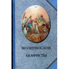 Молитвослов. Акафисты.