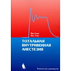 Тотальная внутривенная анестезия. Клиническое руководство. Смит Й., Уайт П.