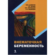 Внематочная беременность: монография. Дамиров М.М., Титова Г.П., Анчабадзе И.В.