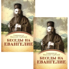 Беседы на Евангелие. В 2 кн. Николай Сербский (Велимирович), святитель