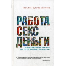 Работа, секс, деньги: Повседневная жизнь на пути внимательности. Трунгпа Ч. Ринпоче