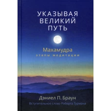 Указывая великий путь. Махамудра: этапы медитации. Браун Д.