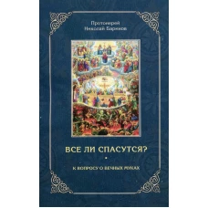 Все ли спасутся? К вопросу о вечных муках. Николай (Баринов), протоиерей