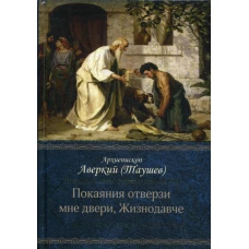 Покаяния отверзи мне двери, Жизнодавче: Поучения на великий пост. О покаянии. Аверкий (Таушев), архиепископ