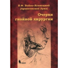 Очерки гнойной хирургии. 4-е изд. Лука (Войно-Ясенецкий), архиепископ, святитель