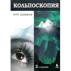 Кольпоскопия: руководство для врачей. 2-е изд., перераб.и доп. Дамиров М.М.