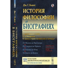 История философии в биографиях: С приложением статьи В.Д. Вольфсона &quot;О жизни и учении Шопенгауэра и Гартмана&quot;. Льюис Дж.Г.