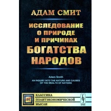 Исследование о природе и причинах богатства народов. Смит А.