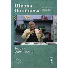 Школа Опойцева: Теория вероятностей: Учебное пособие. Опойцев В. И.