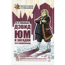 Дэвид Юм и загадки его философии. 2-е изд. Васильев В.В.