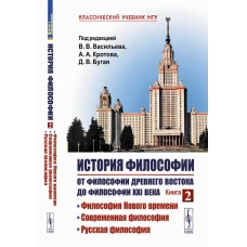 История философии: От философии Древнего Востока до философии XXI века. Кн. 2: Философия Нового времени. Современная философия. Русская философия. Васильев В.В., Кротов А.А., Бугай Д.В.