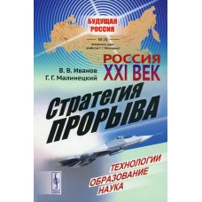 Россия: XXI век. Стратегия прорыва: Технологии. Образование. Наука. Малинецкий Г.Г., Иванов В. В.