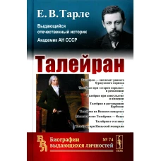 Талейран. Тарле Е.В.