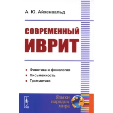 Современный иврит. Айхенвальд А.Ю.