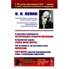 О некоторых особенностях исторического развития марксизма. Исторические судьбы учения Карла Маркса. Три источника и три составных части марксизма. Ленин В.И.