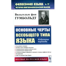 Основные черты всеобщего типа языка: Избранные переводы. Гумбольдт В. фон