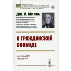 О гражданской свободе (пер.). Милль Дж.Ст.