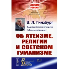 Об атеизме, религии и светском гуманизме. Гинзбург В.Л.