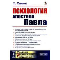 Психология Апостола Павла. Симон Ф.