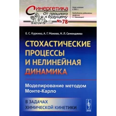 Стохастические процессы и нелинейная динамика: Моделирование методом Монте-Карло. В задачах химической кинетики. Семендяева Н.Л., Куркина Е.С., Макеев А.Г.