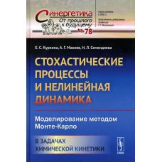 Стохастические процессы и нелинейная динамика: Моделирование методом Монте-Карло. В задачах химической кинетики. Семендяева Н.Л., Куркина Е.С., Макеев А.Г.