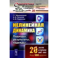 Нелинейная динамика: Подходы, результаты, надежды. Малинецкий Г.Г., Потапов А.Б., Подлазов А.В.