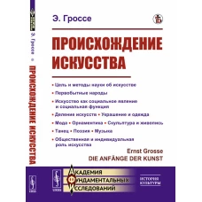 Происхождение искусства: Цель и методы науки об искусстве. Первобытные народы. Искусство как социальное явление и социальная функция. Деление искусств. Гроссе Э.