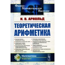 Теоретическая арифметика: Учебное пособие. 3-е изд. Арнольд И.В.