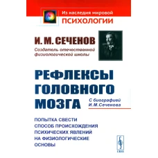 Рефлексы головного мозга: Попытка свести способ происхождения психических явлений на физиологические основы. Сеченов И.М.