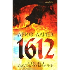 1612: Хроники Смутного времени