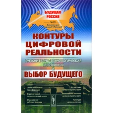 Контуры цифровой реальности: Гуманитарно-технологическая революция и выбор будущего № 28.. Малинецкий Г.Г., Сиренко С.Н., Иванов В.В.