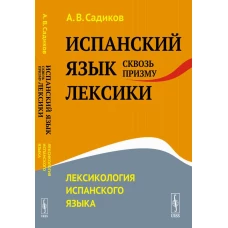 Испанский язык сквозь призму лексики: Лексикология испанского языка. Садиков А.В.