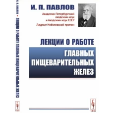 Лекции о работе главных пищеварительных желез. (№74.). Павлов И.П.