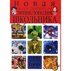 Новая иллюстрированная энциклопедия школьника.1000 вопросов - 1000 ответов. Скиба Т.В.