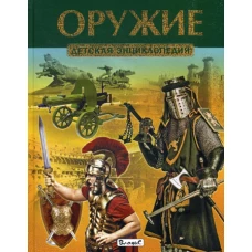 Оружие. Детская энциклопедия.