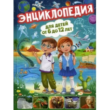 Энциклопедия для детей от 6 до 12 лет. Скиба Т.В.