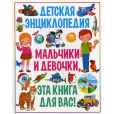 Детская энциклопедия. Мальчики и девочки, эта книга для вас!. Скиба Т.В.