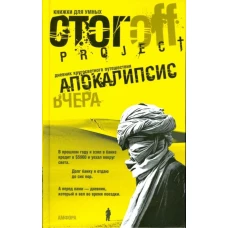 Апокалипсис вчера. Дневник кругосветного путешествия. Документальный роман