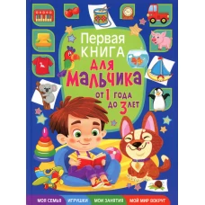 Первая книга для мальчика от 1 года до 3 лет. Скиба Т.В.