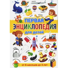 Первая энциклопедия для детей от 6 месяцев до 3 лет. Скиба Т.В.