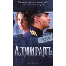 Адмиралъ