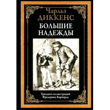 Большие надежды. Диккенс Ч.